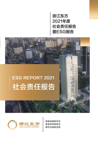 浙江明升mansion882021年度环境、社会及治理（ESG）报告