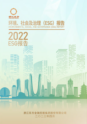浙江明升mansion882022年度环境、社会及治理（ESG）报告