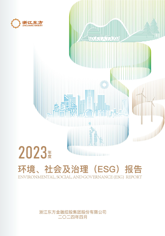浙江明升mansion882023年度环境、社会及治理（ESG）报告