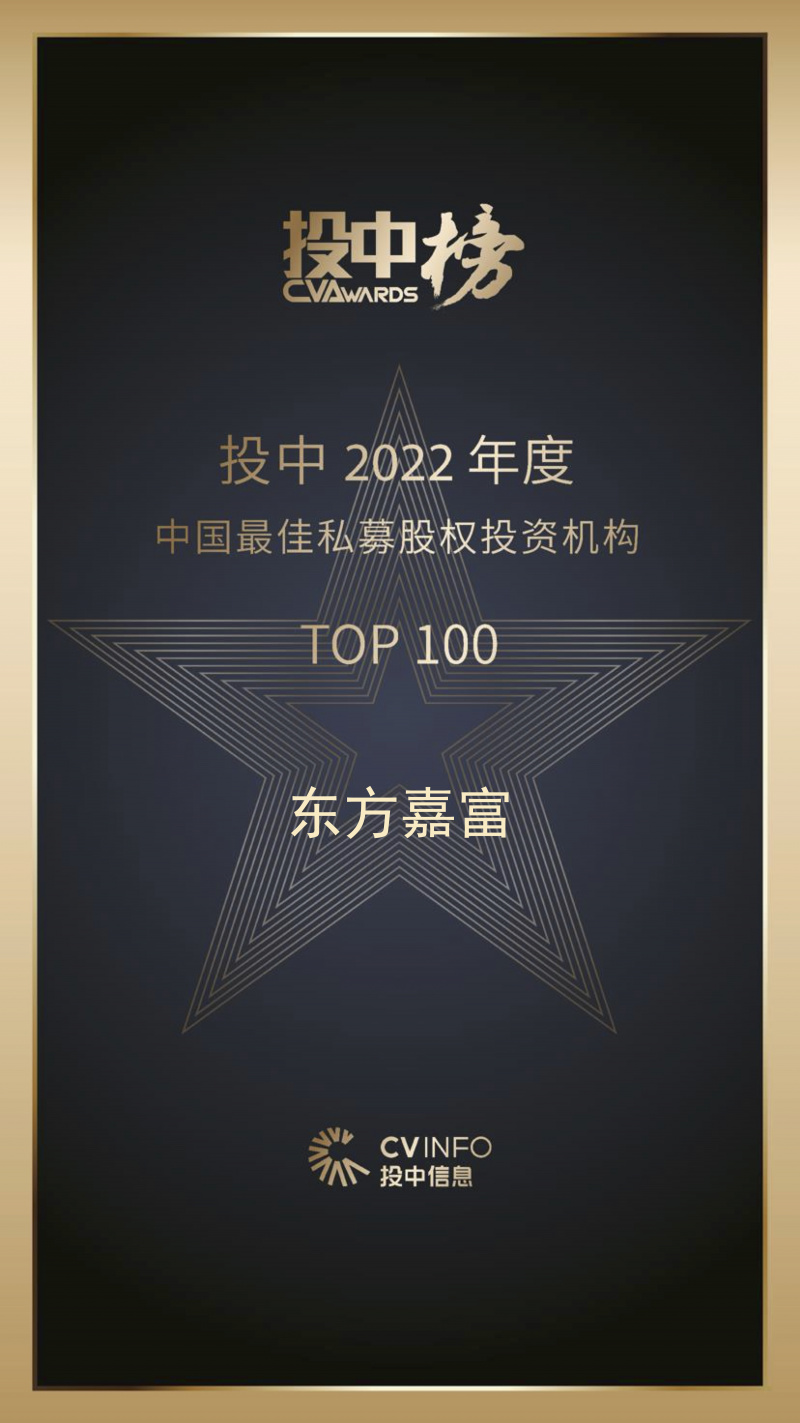 明升mansion88嘉富 投中2022年度中国最佳私募股权投资机构TOP100.jpg