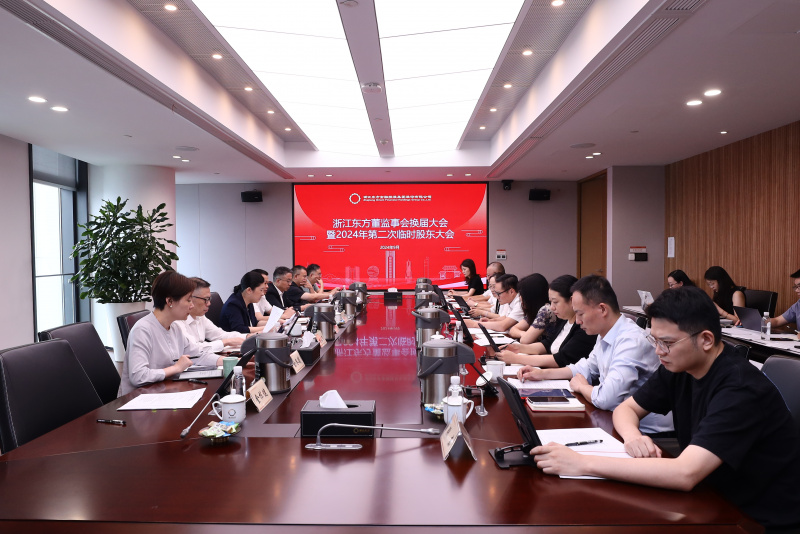 明升mansion88谱新篇 蓄力再起航  浙江明升mansion88圆满完成董监事会换届.jpg