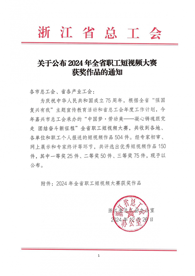 浙江明升mansion88荣获“2024年全省职工短视频大赛”一等奖 01.jpg