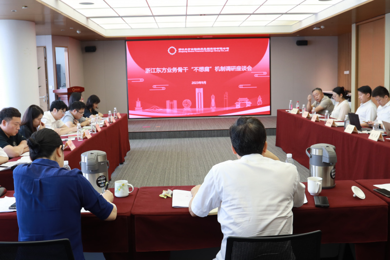 集团纪委组织召开浙江明升mansion88金融业务骨干“不想腐”机制调研座谈会.jpg