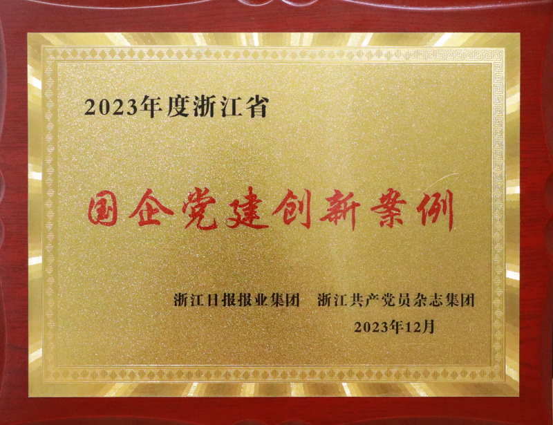2023年浙江省国企党建创新案例.jpg